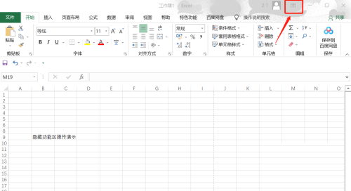 office 2016如何隐藏excel功能区 隐藏excel功能区的方法