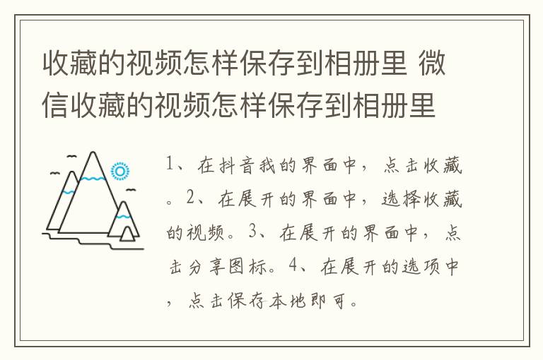 收藏的视频怎样保存到相册里 微信收藏的视频怎样保存到相册里