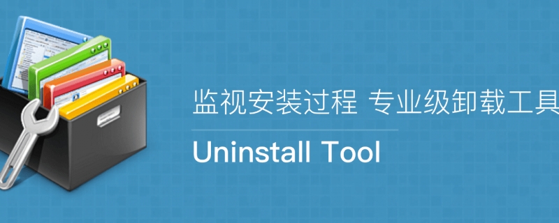 uninstall是什么软件