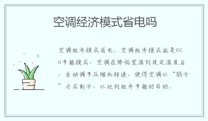 空调经济模式省电吗