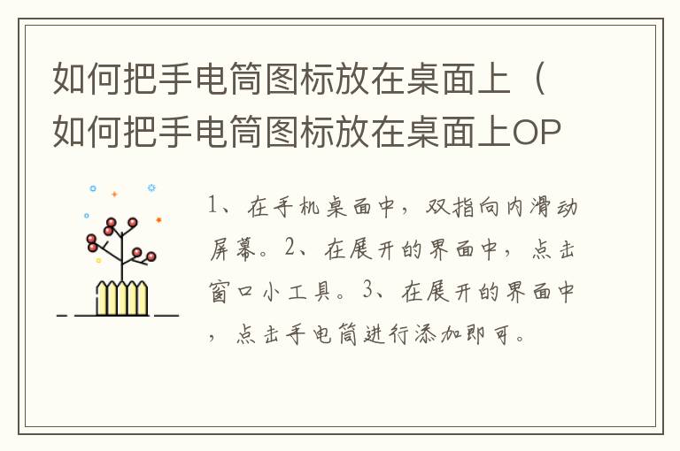 如何把手电筒图标放在桌面上 如何把手电筒图标放在桌面上OPPO