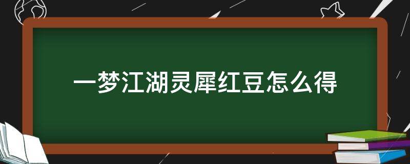 一梦江湖灵犀红豆怎么得