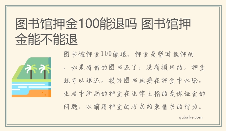 图书馆押金100能退吗 图书馆押金能不能退