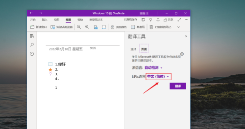 OneNote如何使用翻译功能 OneNote使用翻译功能的方法