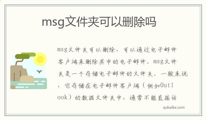 msg文件夹可以删除吗