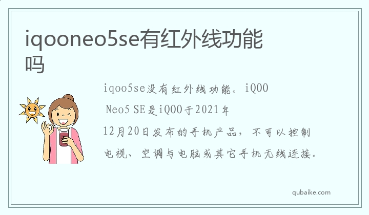 iqooneo5se有红外线功能吗