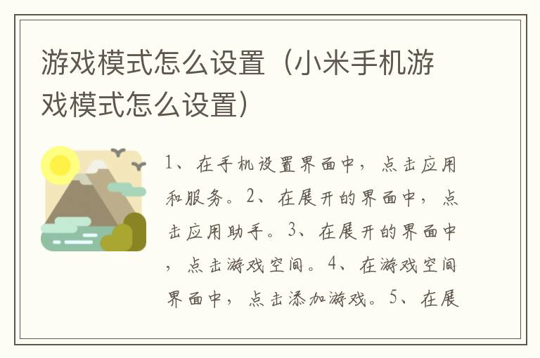 游戏模式怎么设置 小米手机游戏模式怎么设置