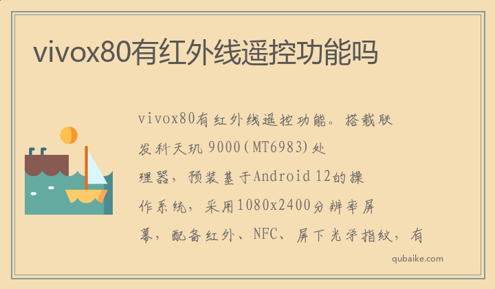 vivox80有红外线遥控功能吗