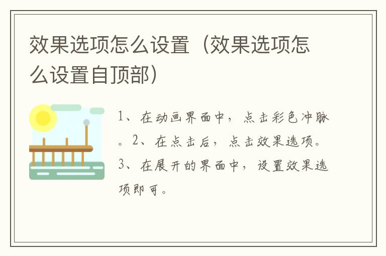 效果选项怎么设置 效果选项怎么设置自顶部