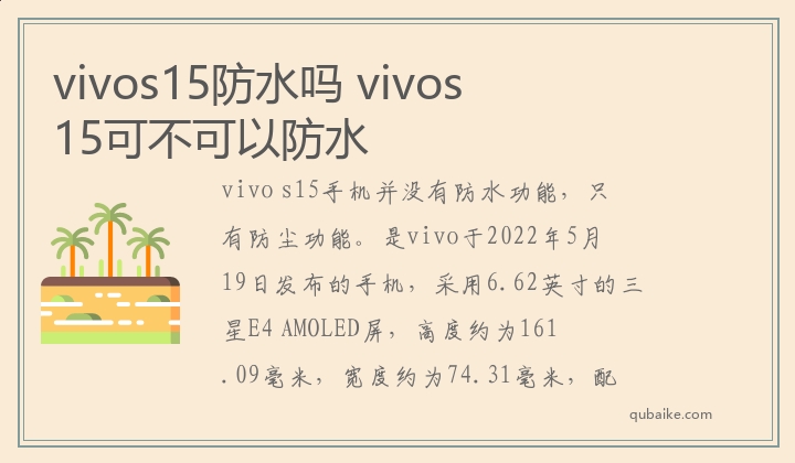 vivos15防水吗 vivos15可不可以防水