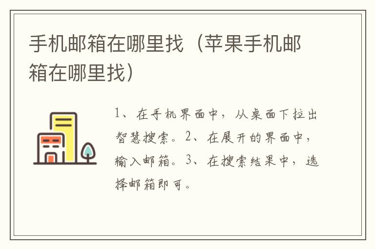 手机邮箱在哪里找 苹果手机邮箱在哪里找