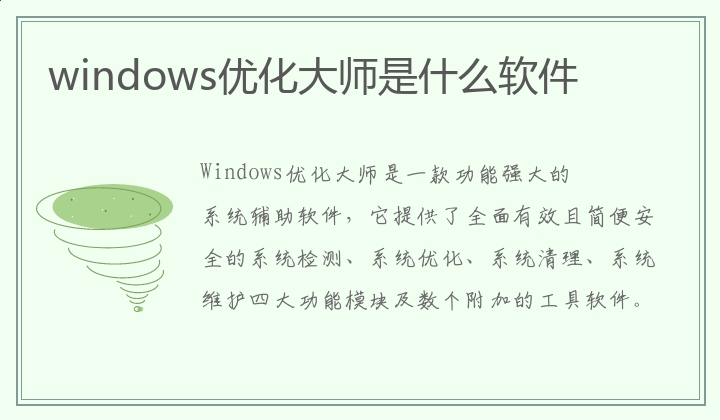 windows优化大师是什么软件