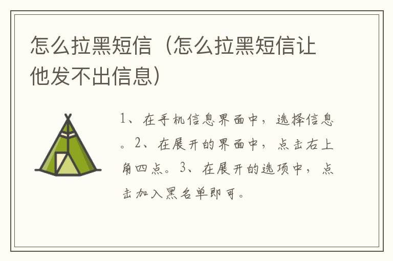 怎么拉黑短信 怎么拉黑短信让他发不出信息