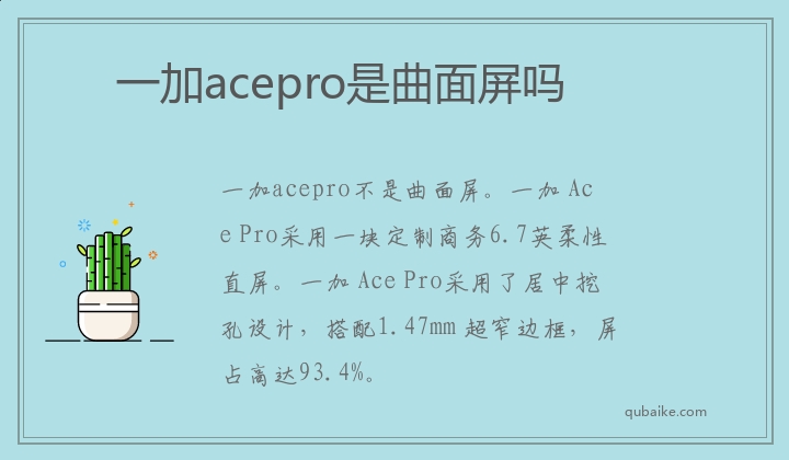 一加acepro是曲面屏吗