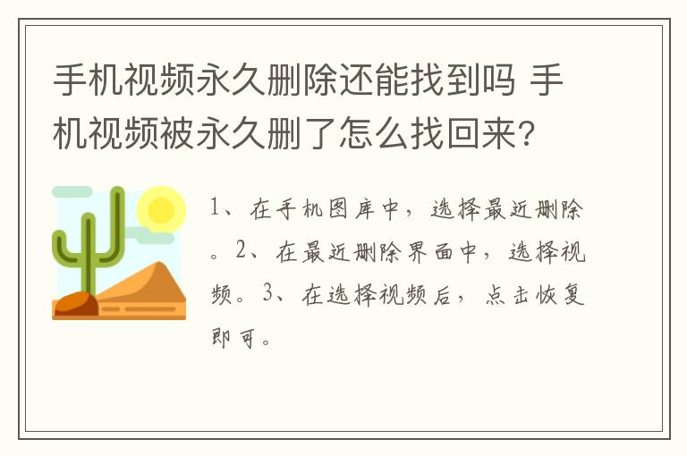 手机视频永久删除还能找到吗 手机视频被永久删了怎么找回来?