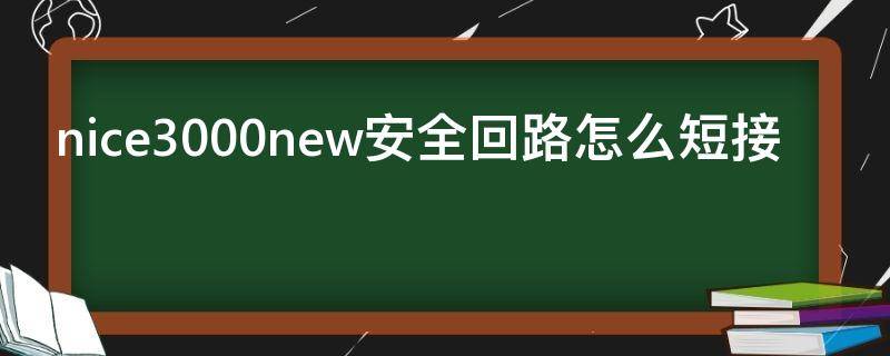 nice3000new安全回路怎么短接