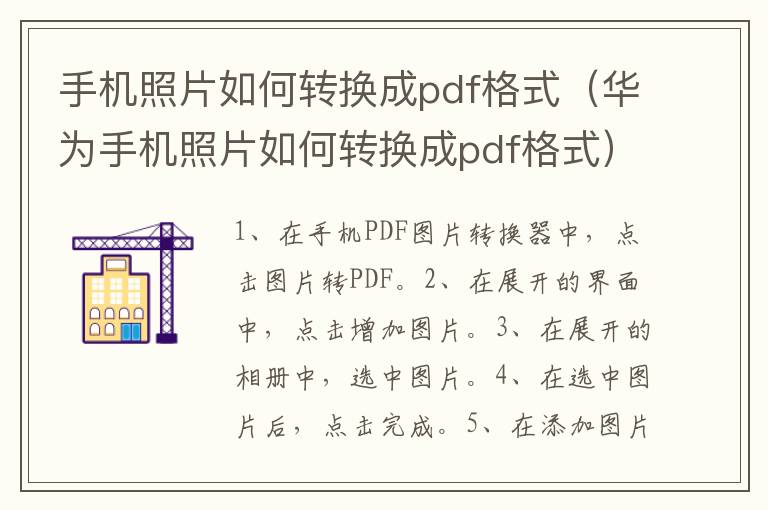 手机照片如何转换成pdf格式 华为手机照片如何转换成pdf格式