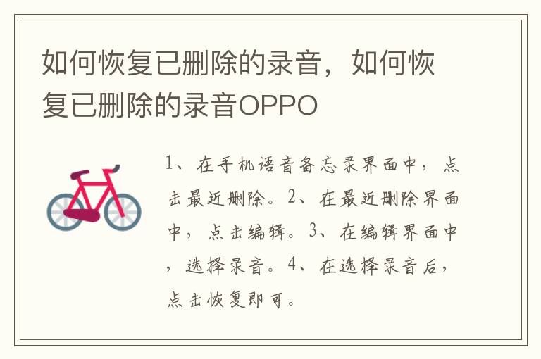 如何恢复已删除的录音，如何恢复已删除的录音OPPO