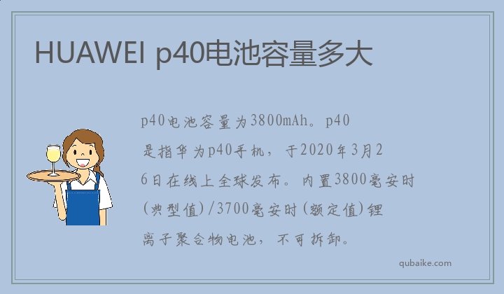 p40电池容量多大 HUAWEI