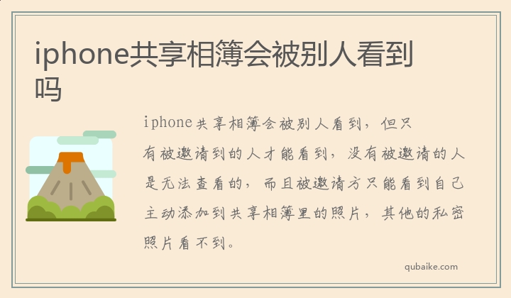 iphone共享相簿会被别人看到吗