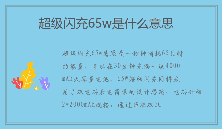 超级闪充65w是什么意思