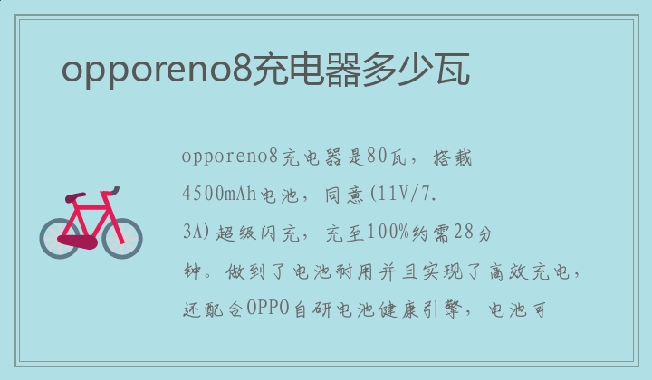 opporeno8充电器多少瓦