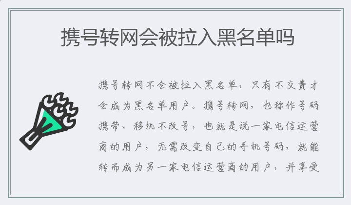 携号转网会被拉入黑名单吗