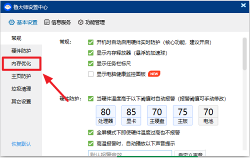 鲁大师如何开启内存优化 鲁大师开启内存优化的方法