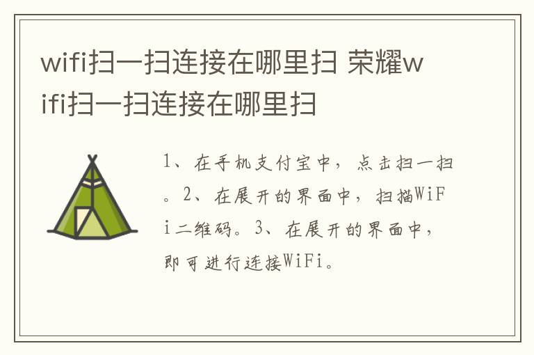 wifi扫一扫连接在哪里扫 荣耀wifi扫一扫连接在哪里扫