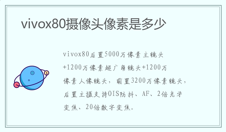 vivox80摄像头像素是多少