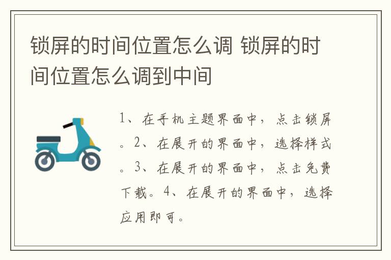 锁屏的时间位置怎么调 锁屏的时间位置怎么调到中间