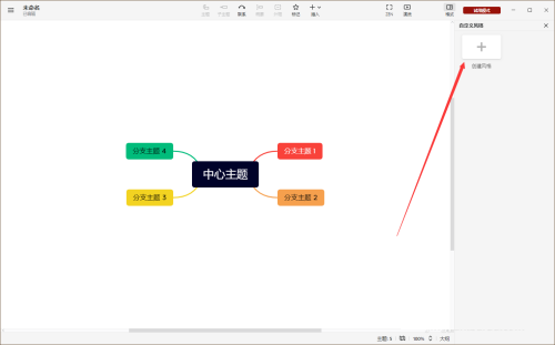 XMIND2022如何自定义风格 XMIND2022自定义风格的方法