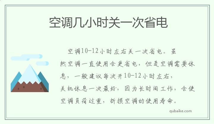 空调几小时关一次省电 空调多久关一次省电