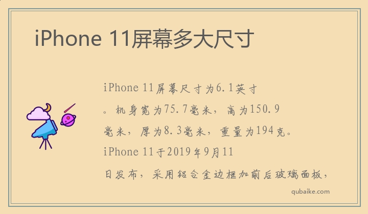 iPhone 11屏幕多大尺寸