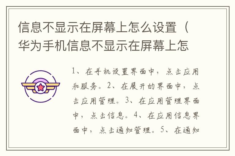 信息不显示在屏幕上怎么设置 华为手机信息不显示在屏幕上怎么设置