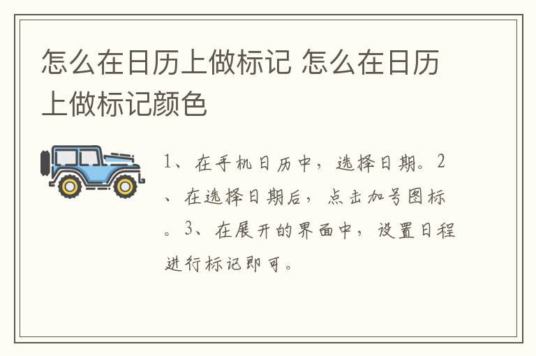 怎么在日历上做标记颜色 怎么在日历上做标记