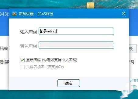 2345好压怎么设置中文解压密码？ 2345好压设置中文解压密码方法
