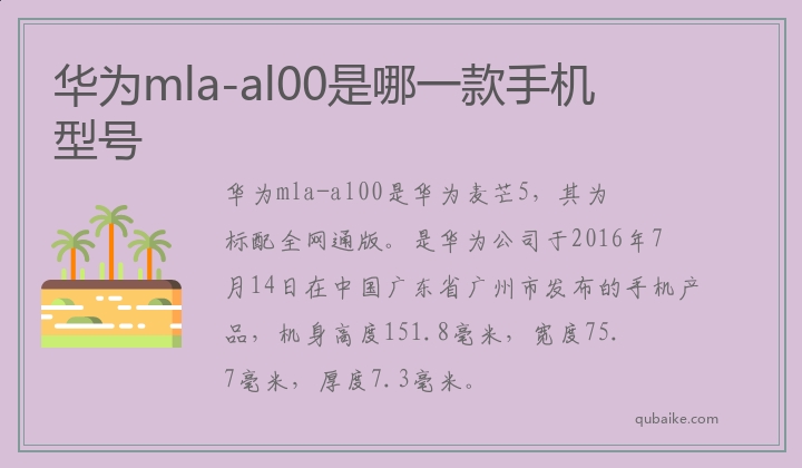 华为mla-al00是哪一款手机型号