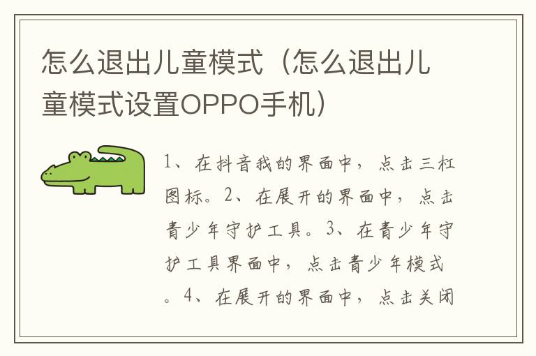 怎么退出儿童模式 怎么退出儿童模式设置OPPO手机