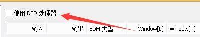 foobar2000如何启用DSD处理器功能？ foobar2000启用DSD处理器功能