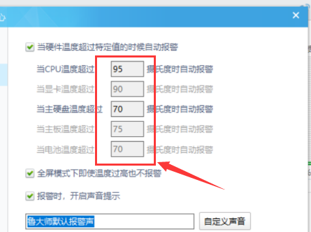 鲁大师如何设置温度报警数值 鲁大师设置温度报警数值的方法