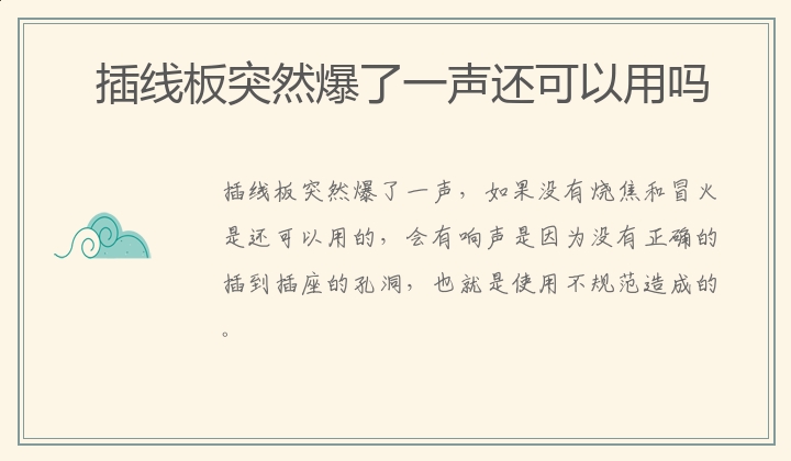 插线板突然爆了一声还可以用吗