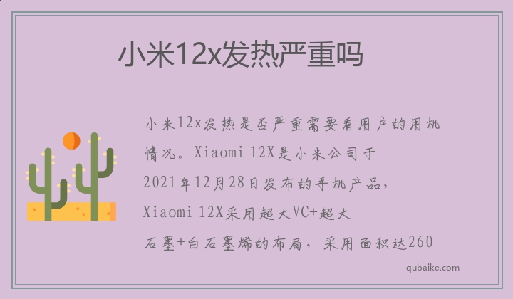 小米12x发热严重吗