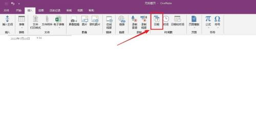 OneNote怎么插入日期 OneNote插入日期的方法