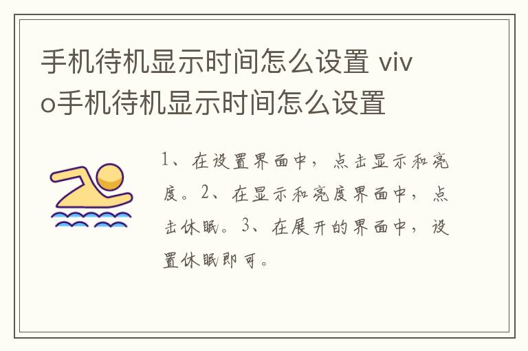 vivo手机待机显示时间怎么设置 手机待机显示时间怎么设置