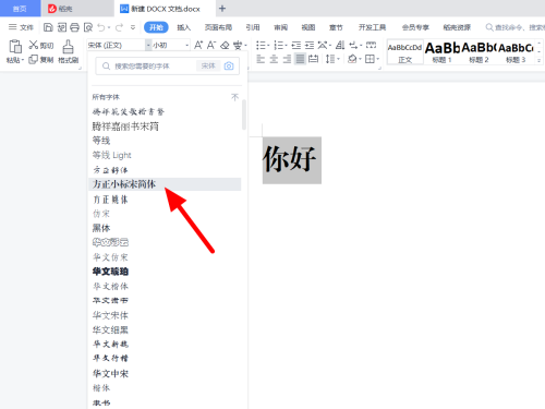 方正小标宋简体怎么设置二号字体 设置二号字体的方法