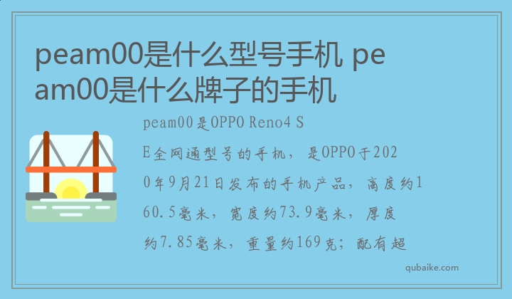 peam00是什么型号手机 peam00是什么牌子的手机