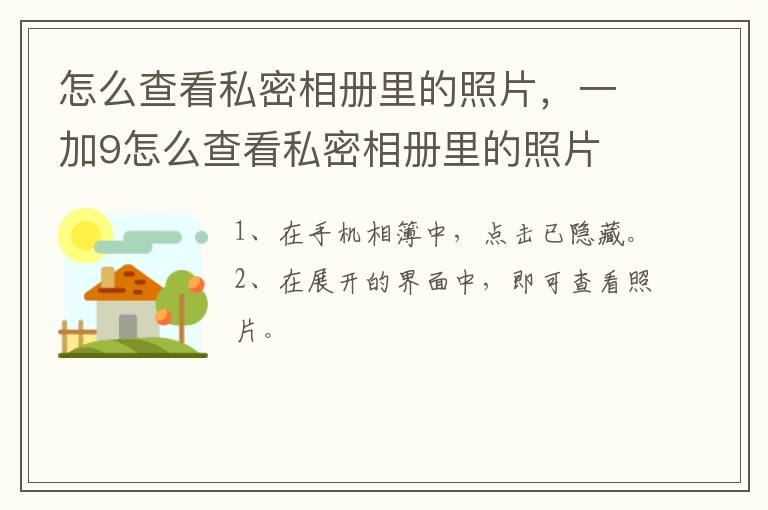 怎么查看私密相册里的照片，一加9怎么查看私密相册里的照片