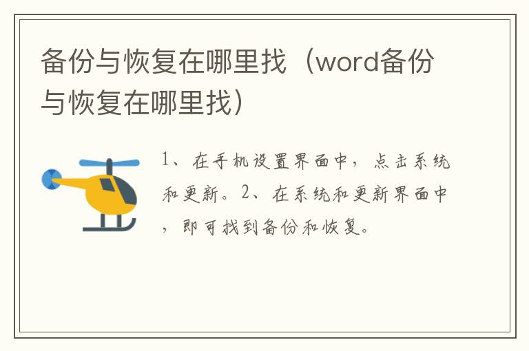 备份与恢复在哪里找 word备份与恢复在哪里找