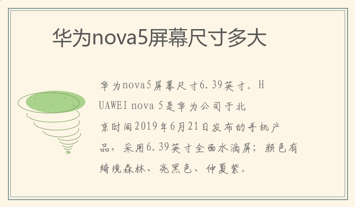 华为nova5屏幕尺寸多大